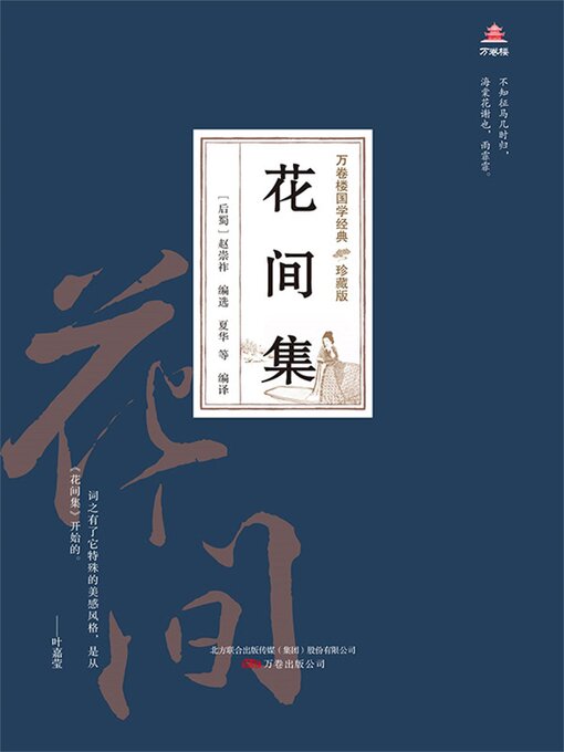 Title details for 花间集 by 赵崇祚 - Available